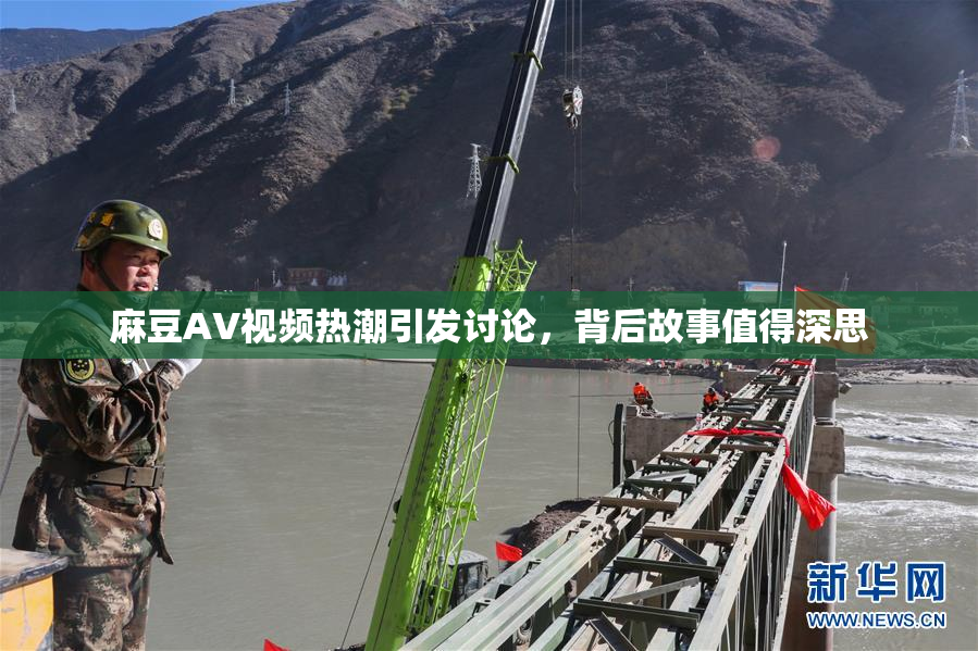 麻豆AV视频热潮引发讨论，背后故事值得深思