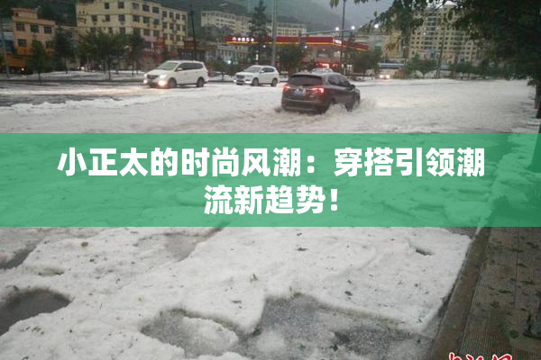 小正太的时尚风潮：穿搭引领潮流新趋势！