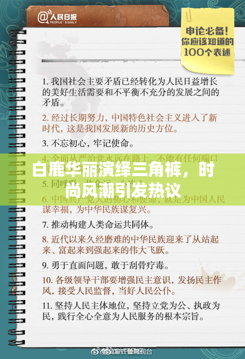 白鹿华丽演绎三角裤，时尚风潮引发热议