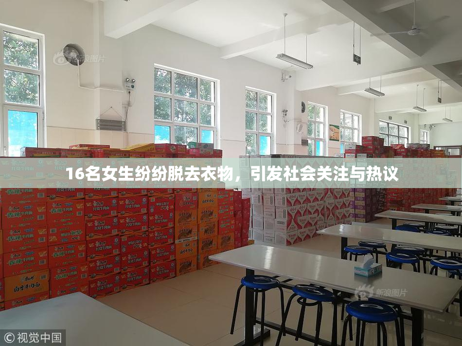 16名女生纷纷脱去衣物，引发社会关注与热议