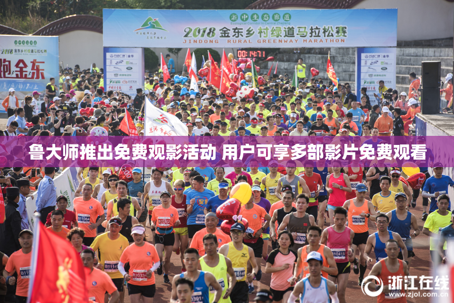 鲁大师推出免费观影活动 用户可享多部影片免费观看