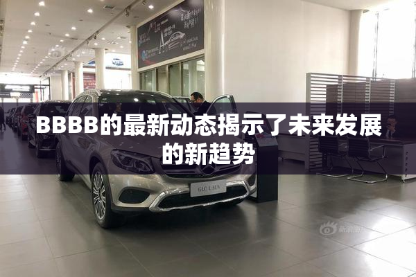 BBBB的最新动态揭示了未来发展的新趋势