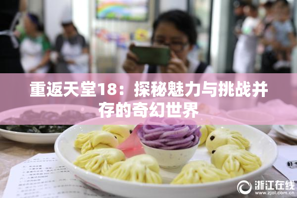 重返天堂18：探秘魅力与挑战并存的奇幻世界
