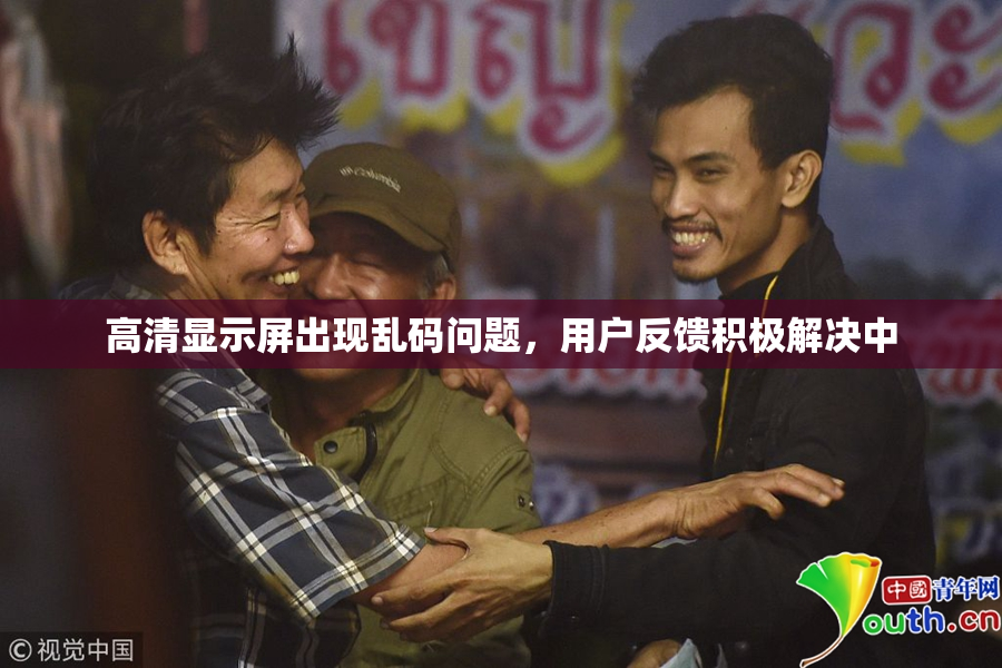 高清显示屏出现乱码问题，用户反馈积极解决中