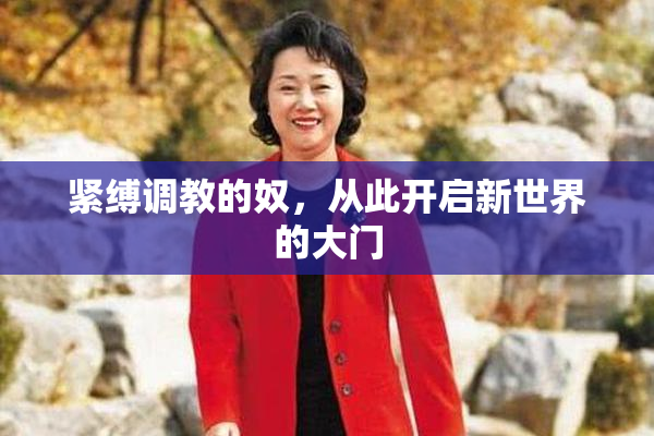 紧缚调教的奴，从此开启新世界的大门