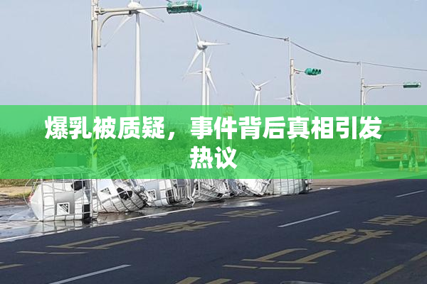 爆乳被质疑，事件背后真相引发热议