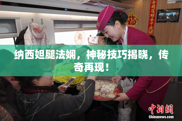 纳西妲腿法娴，神秘技巧揭晓，传奇再现！