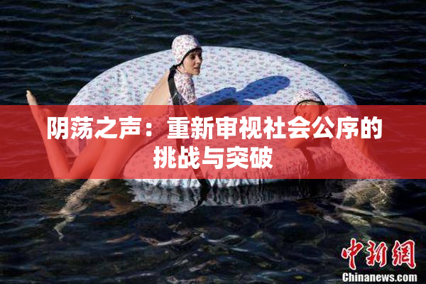 阴荡之声：重新审视社会公序的挑战与突破