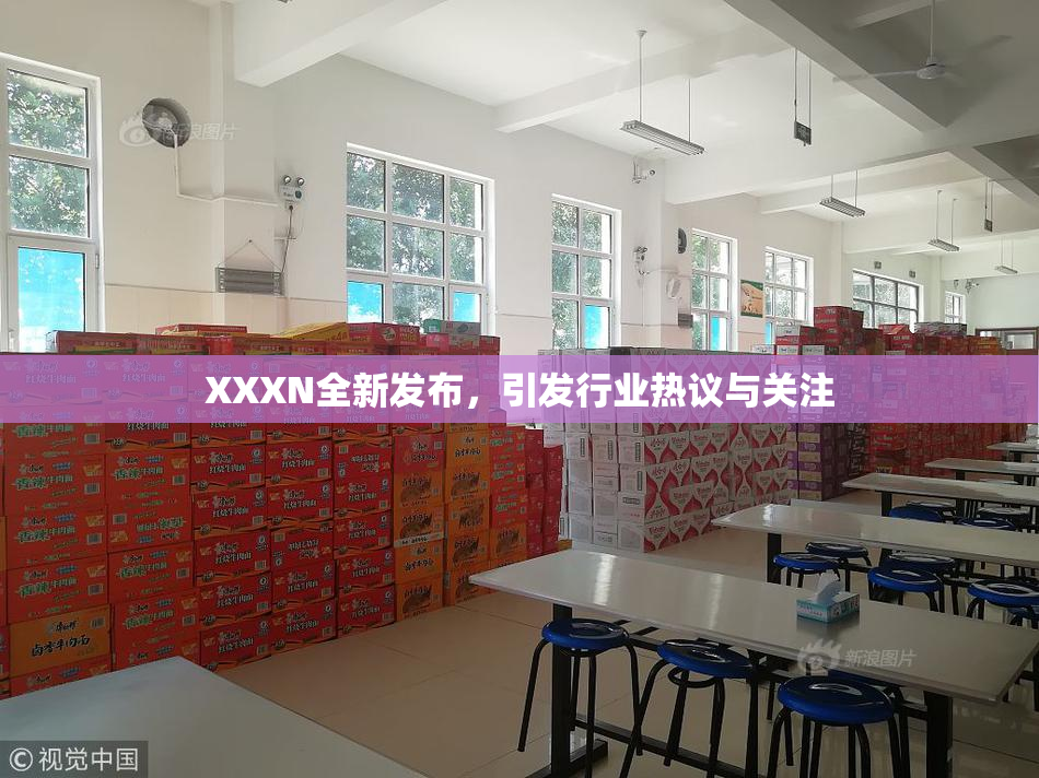 XXXN全新发布，引发行业热议与关注
