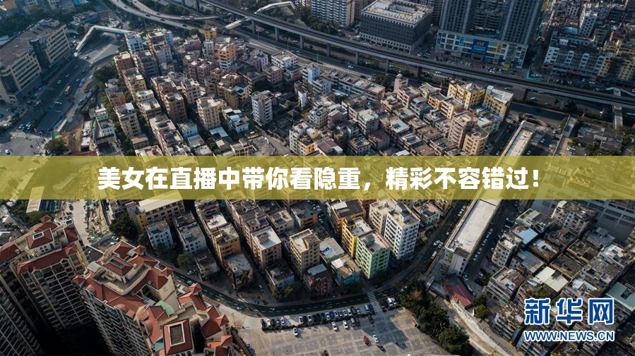 美女在直播中带你看隐重，精彩不容错过！