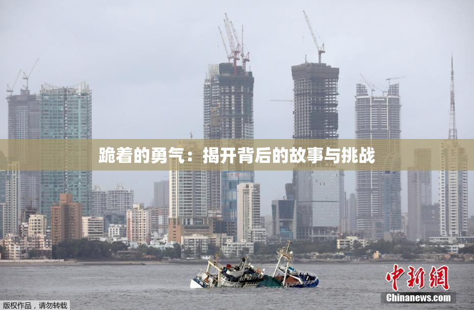 跪着的勇气：揭开背后的故事与挑战