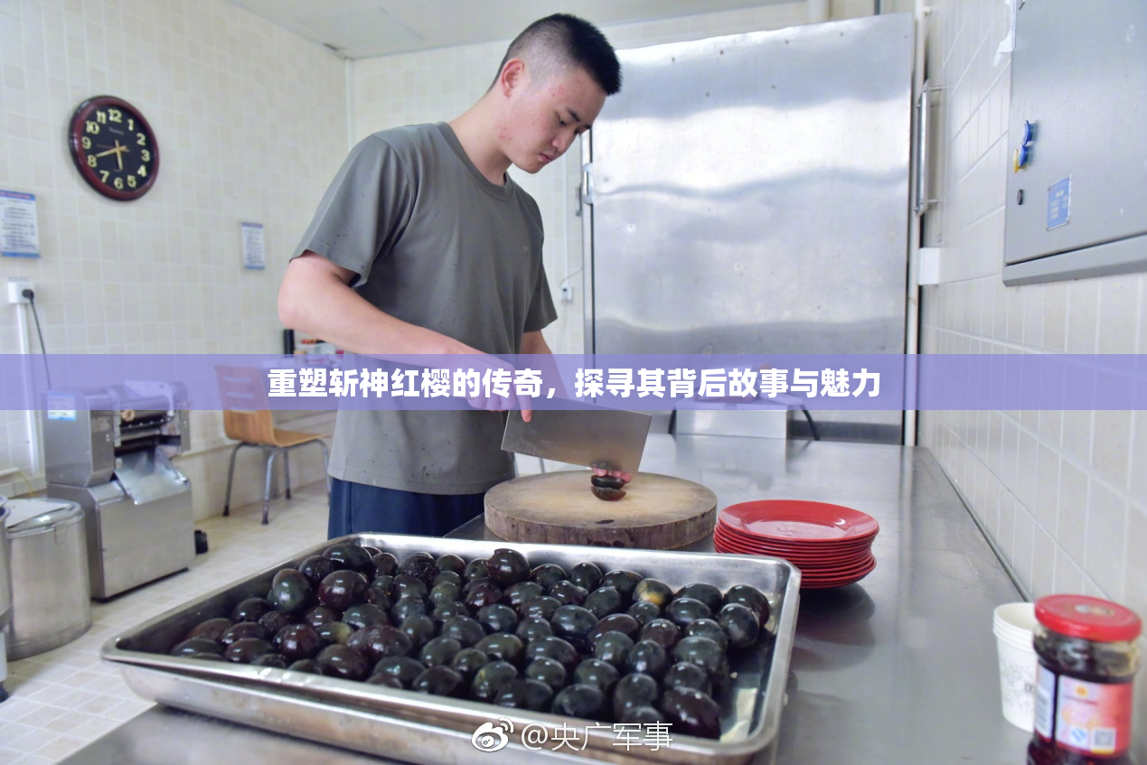 重塑斩神红樱的传奇，探寻其背后故事与魅力