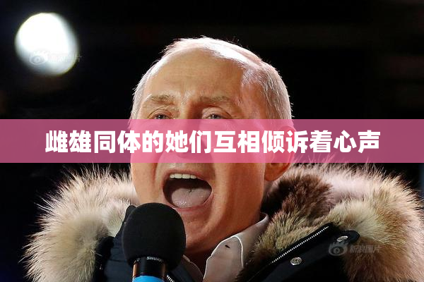 雌雄同体的她们互相倾诉着心声