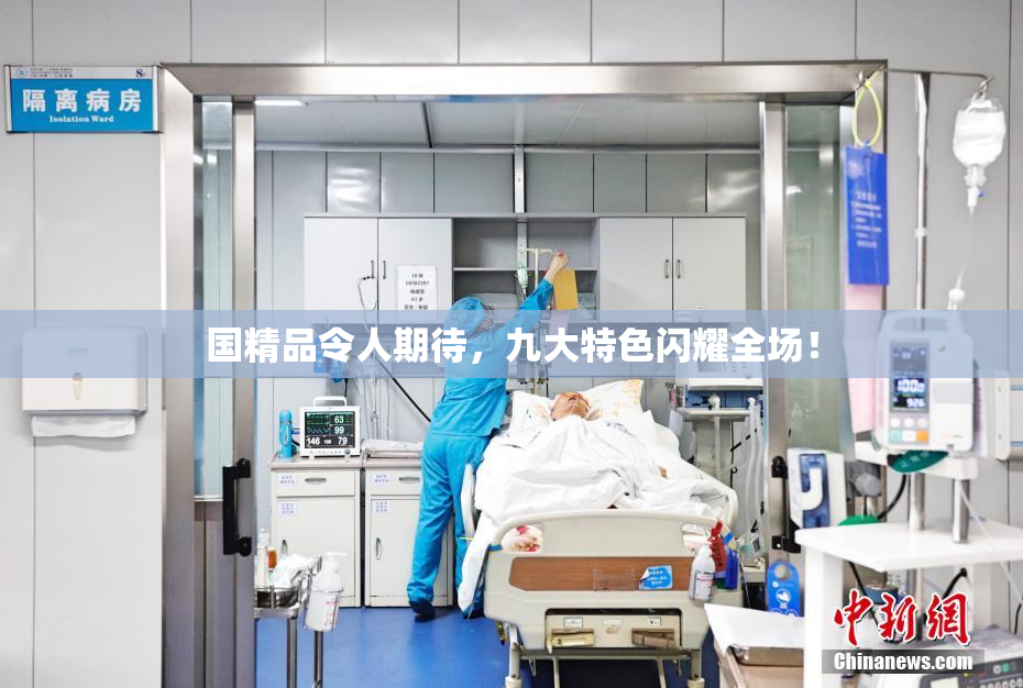 国精品令人期待，九大特色闪耀全场！