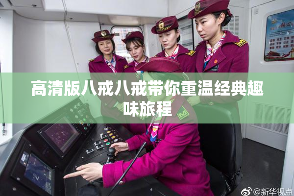 高清版八戒八戒带你重温经典趣味旅程