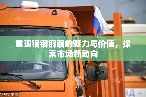 重现铜铜铜铜的魅力与价值，探索市场新动向