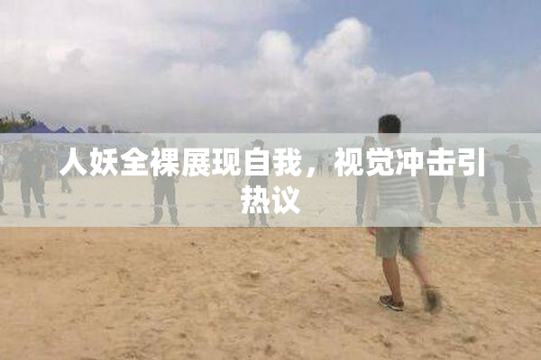 人妖全裸展现自我，视觉冲击引热议