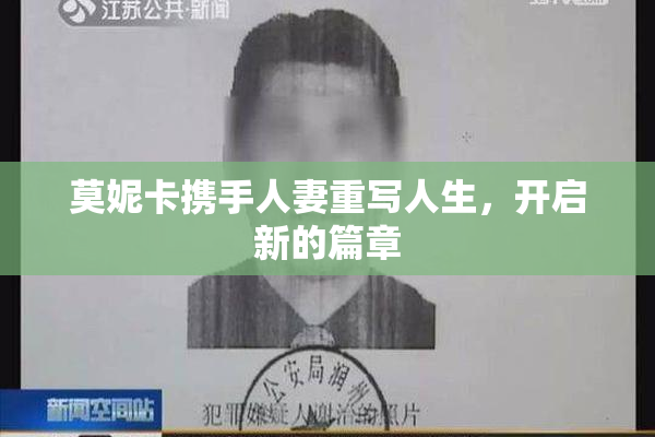 莫妮卡携手人妻重写人生，开启新的篇章