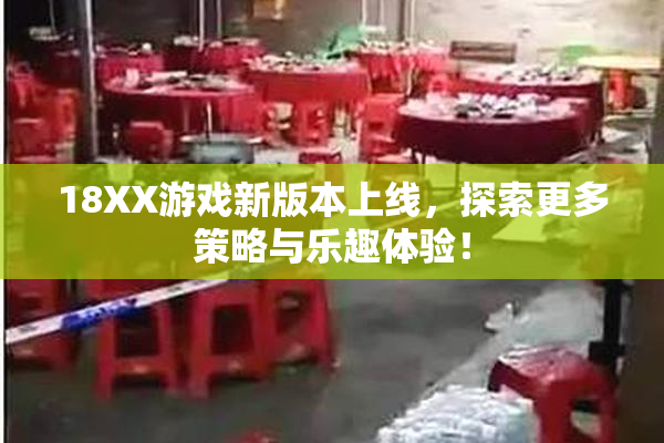 18XX游戏新版本上线，探索更多策略与乐趣体验！
