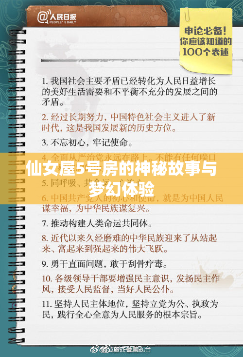 仙女屋5号房的神秘故事与梦幻体验