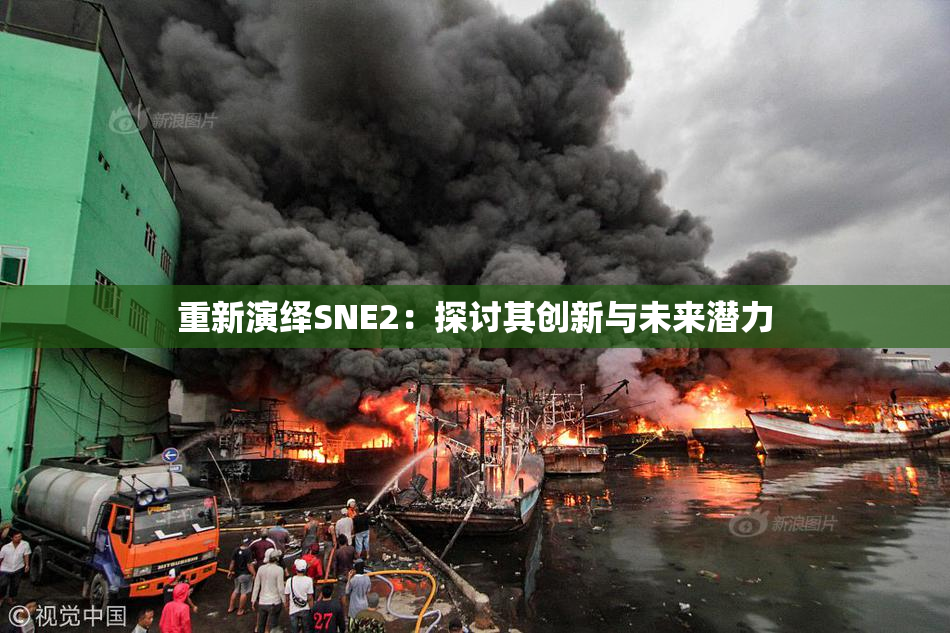 重新演绎SNE2：探讨其创新与未来潜力
