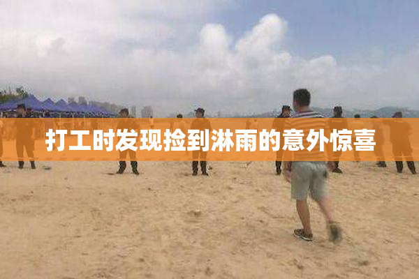 打工时发现捡到淋雨的意外惊喜
