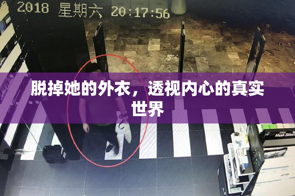 脱掉她的外衣，透视内心的真实世界