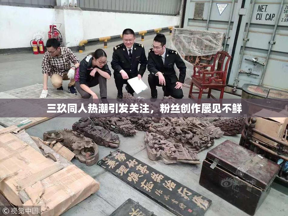 三玖同人热潮引发关注，粉丝创作屡见不鲜