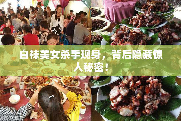 白袜美女杀手现身，背后隐藏惊人秘密！