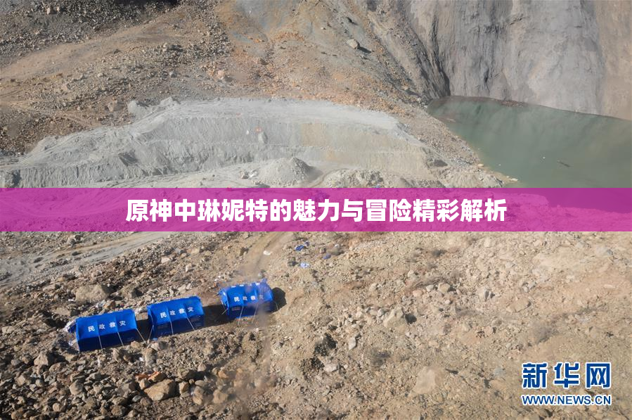 原神中琳妮特的魅力与冒险精彩解析