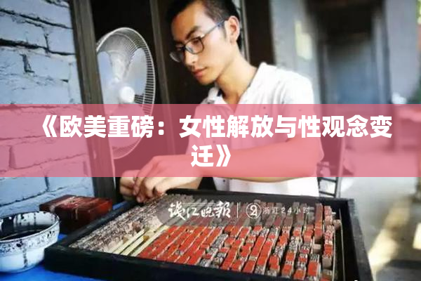 《欧美重磅：女性解放与性观念变迁》