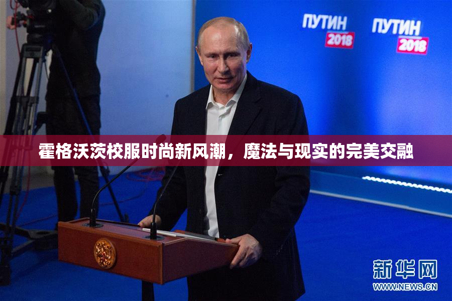 霍格沃茨校服时尚新风潮，魔法与现实的完美交融