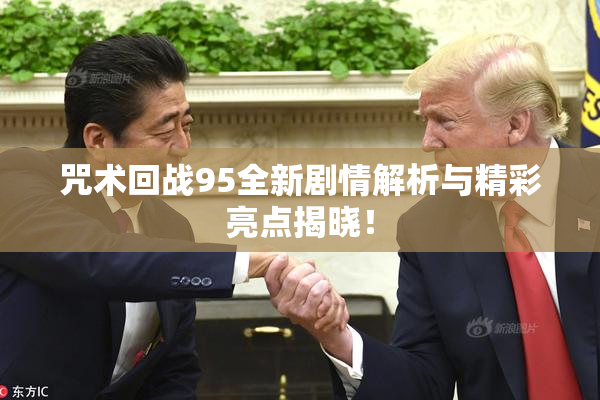 咒术回战95全新剧情解析与精彩亮点揭晓！