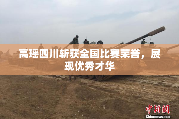 高瑶四川斩获全国比赛荣誉，展现优秀才华