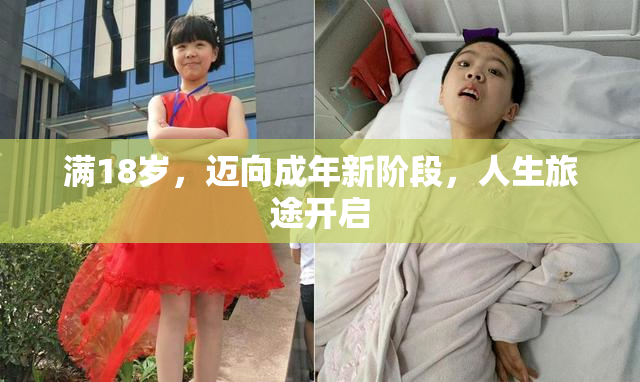 满18岁，迈向成年新阶段，人生旅途开启