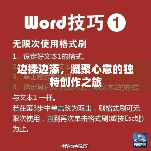 边揉边添，凝聚心意的独特创作之旅
