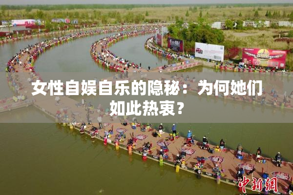 女性自娱自乐的隐秘：为何她们如此热衷？