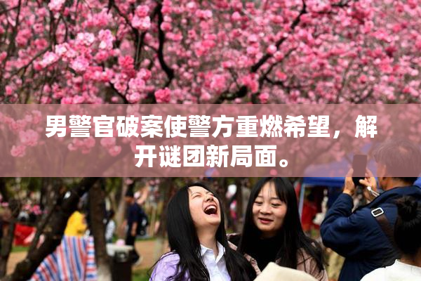 男警官破案使警方重燃希望，解开谜团新局面。