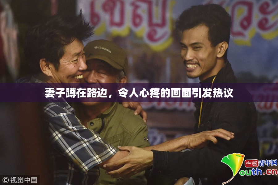 妻子蹲在路边，令人心疼的画面引发热议