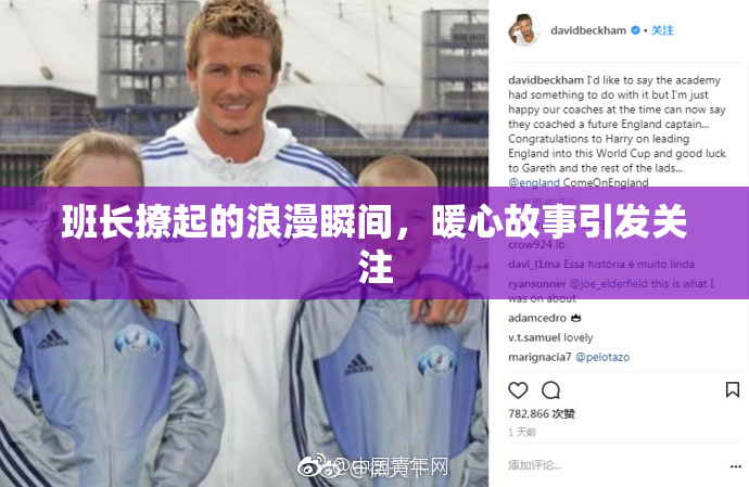 班长撩起的浪漫瞬间，暖心故事引发关注