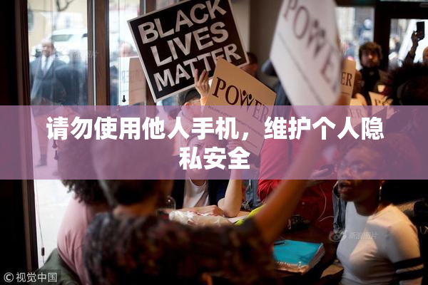 请勿使用他人手机，维护个人隐私安全