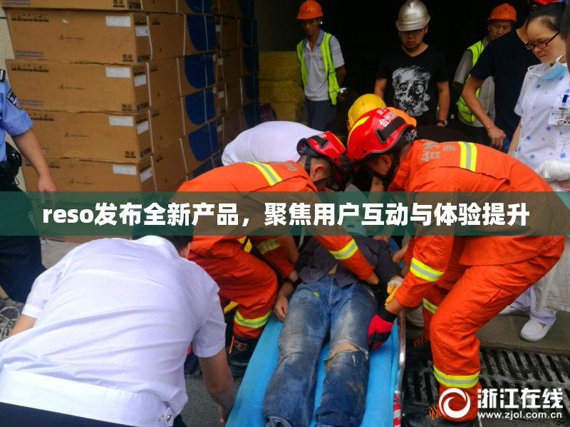 reso发布全新产品，聚焦用户互动与体验提升