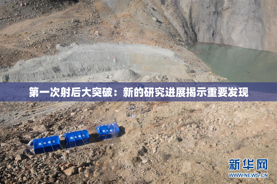 第一次射后大突破：新的研究进展揭示重要发现