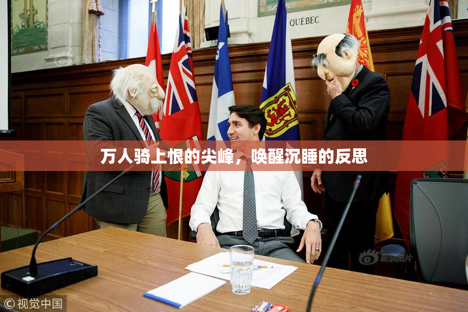 万人骑上恨的尖峰，唤醒沉睡的反思