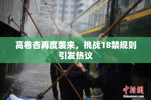 高卷杏再度袭来，挑战18禁规则引发热议