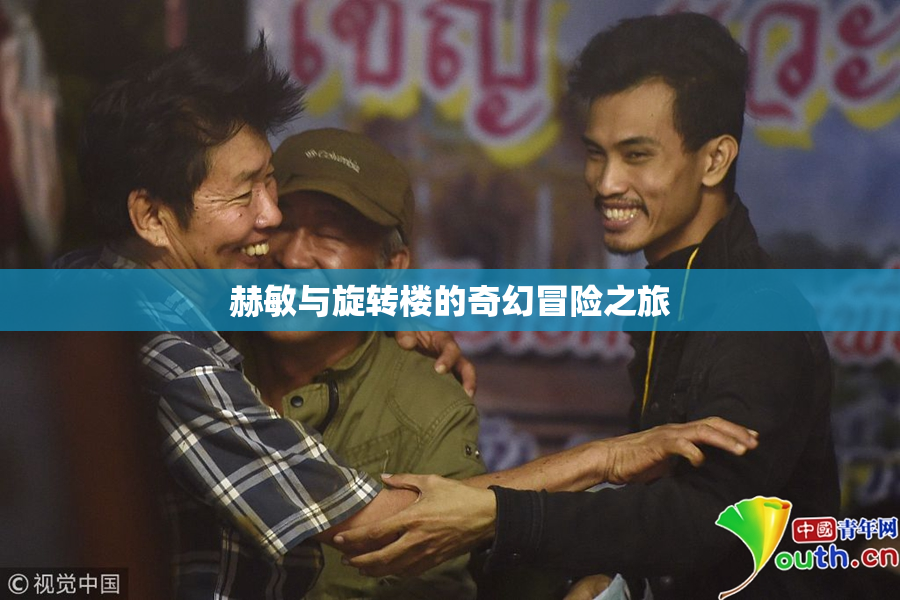 赫敏与旋转楼的奇幻冒险之旅