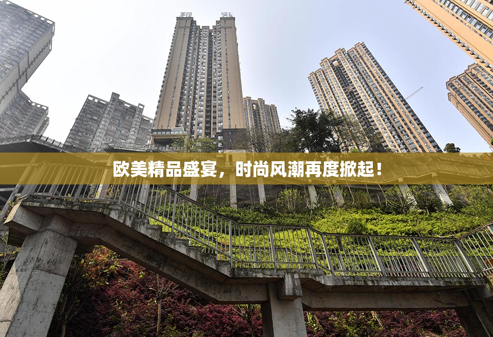 欧美精品盛宴，时尚风潮再度掀起！