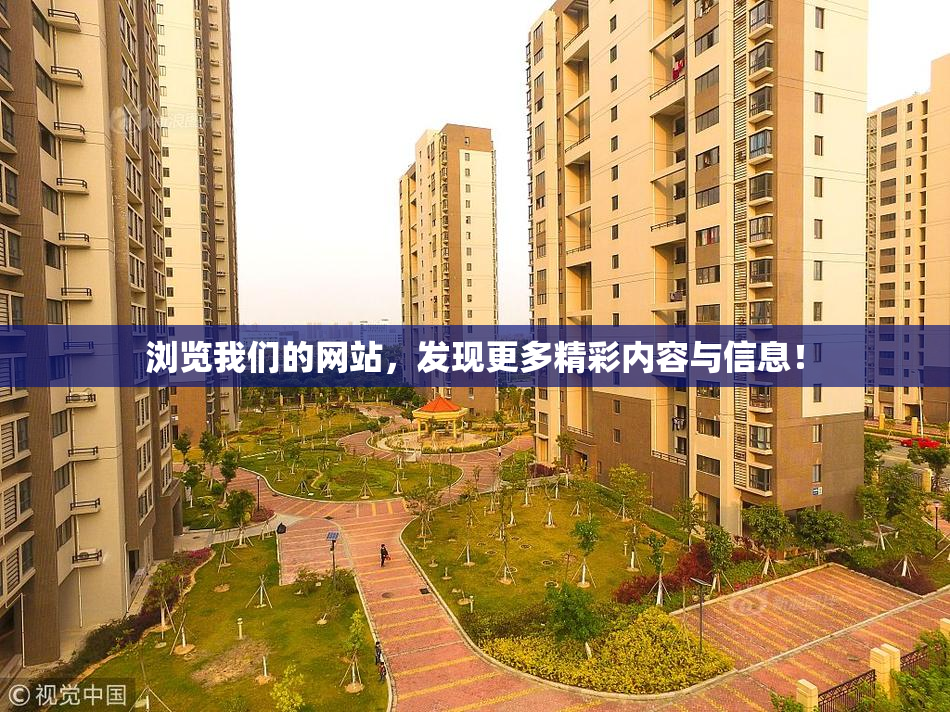 浏览我们的网站，发现更多精彩内容与信息！