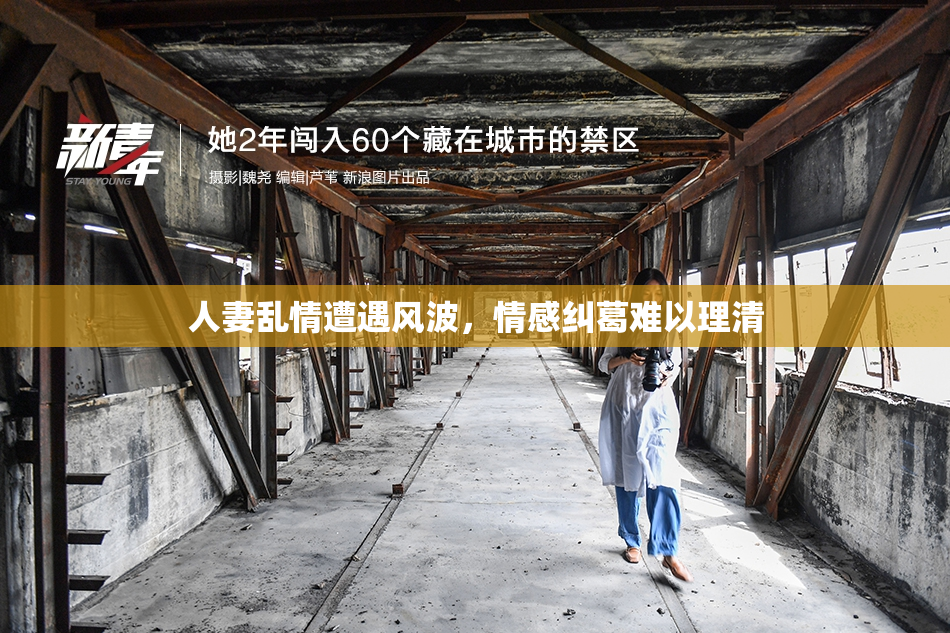 人妻乱情遭遇风波，情感纠葛难以理清