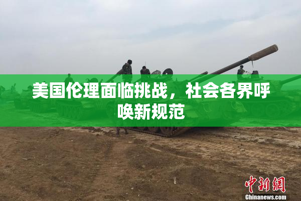 美国伦理面临挑战，社会各界呼唤新规范